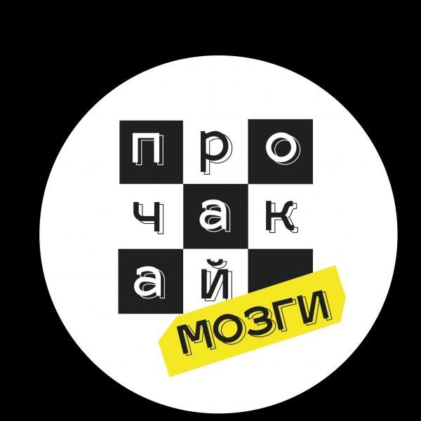 Прокачай мозги